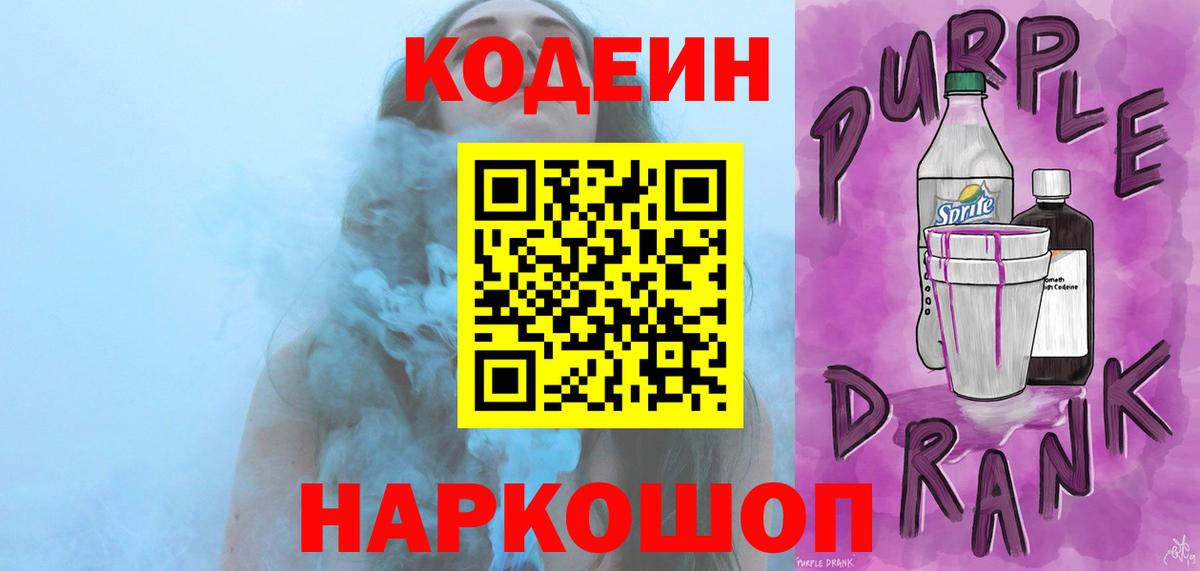 Кодеиновый сироп Lean Purple Drank Ковров